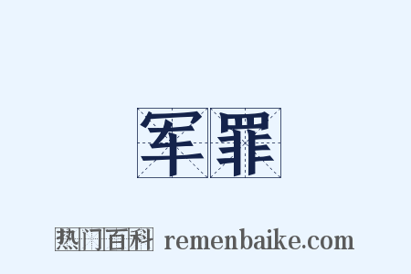 军罪是什么意思的图片